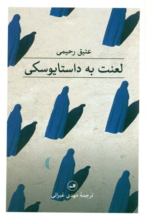 نمایش جزئیات برای  لعنت به داستایوفسکی تصویر  لعنت به داستایوفسکی