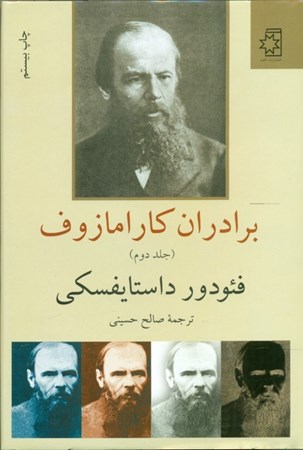 نمایش جزئیات برای  برادران کارامازوف (2 جلدی) تصویر  برادران کارامازوف (2 جلدی)
