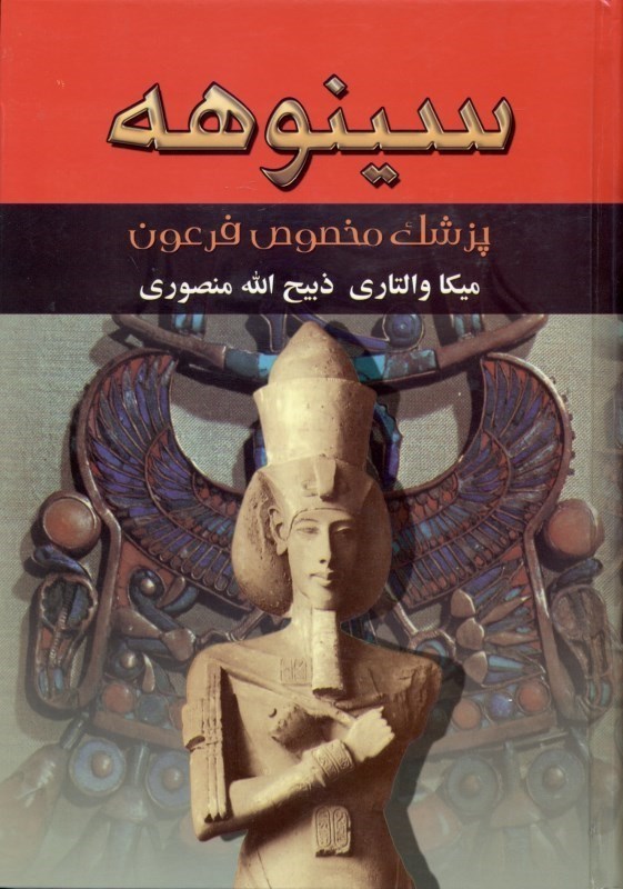 تصویر  سینوهه پزشک مخصوص فرعون 1 (2 جلدی)