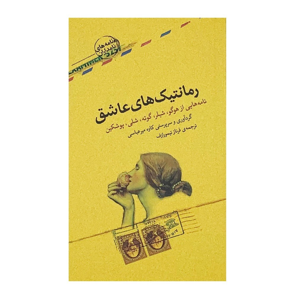 نمایش جزئیات برای  رمانتیکهای عاشق تصویر  رمانتیکهای عاشق