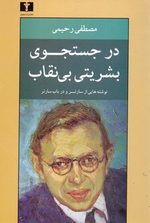 نمایش جزئیات برای  در جستجوی بشریتی بینقاب (نوشتههایی از سارتر و در باب سارتر) تصویر  در جستجوی بشریتی بینقاب (نوشتههایی از سارتر و در باب سارتر)