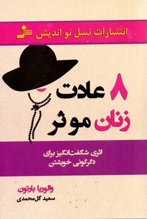 نمایش جزئیات برای  8 عادت زنان موثر تصویر  8 عادت زنان موثر