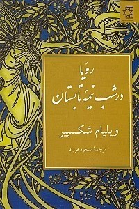 نمایش جزئیات برای  رویا در شب نیمه تابستان (نمایشنامه) تصویر  رویا در شب نیمه تابستان (نمایشنامه)