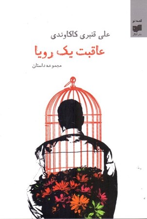 نمایش جزئیات برای  عاقبت 1 رویا (مجموعه داستان) تصویر  عاقبت 1 رویا (مجموعه داستان)