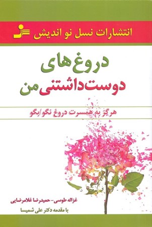 نمایش جزئیات برای  دروغهای دوستداشتنی من تصویر  دروغهای دوستداشتنی من