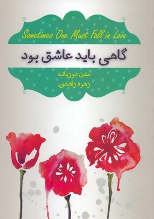 نمایش جزئیات برای  گاهی باید عاشق بود تصویر  گاهی باید عاشق بود