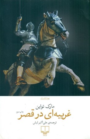 نمایش جزئیات برای  غریبهای در قصر تصویر  غریبهای در قصر