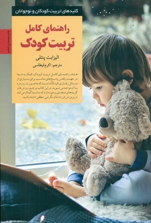 نمایش جزئیات برای  راهنمای کامل تربیت کودک تصویر  راهنمای کامل تربیت کودک