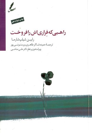نمایش جزئیات برای  راهبی که اتومبیل فراریاش را فروخت (داستانی درباره تحقق رویاهایتان و دستیابی به تقدیرتان) تصویر  راهبی که اتومبیل فراریاش را فروخت (داستانی درباره تحقق رویاهایتان و دستیابی به تقدیرتان)