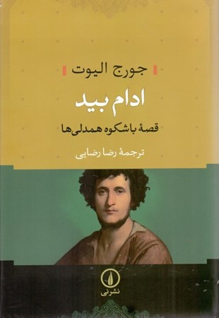 نمایش جزئیات برای  ادام بید (قصه باشکوه همدلیها) تصویر  ادام بید (قصه باشکوه همدلیها)