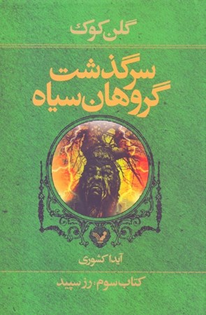 نمایش جزئیات برای  رز سپید (کتاب سوم گروهان سیاه) تصویر  رز سپید (کتاب سوم گروهان سیاه)