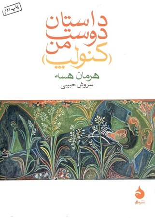 نمایش جزئیات برای  داستان دوست من (کنولپ) جیبی تصویر  داستان دوست من (کنولپ) جیبی