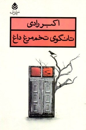 نمایش جزئیات برای  تانگوی تخممرغ داغ (نمایشنامه) تصویر  تانگوی تخممرغ داغ (نمایشنامه)