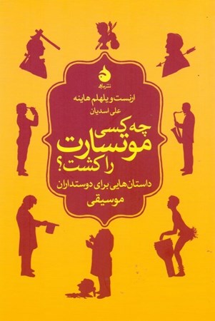 نمایش جزئیات برای  چه کسی موتسارت را کشت (داستانهایی برای دوستداران موسیقی) مجموعه داستان تصویر  چه کسی موتسارت را کشت (داستانهایی برای دوستداران موسیقی) مجموعه داستان
