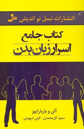 نمایش جزئیات برای  کتاب جامع اسرار زبان بدن تصویر  کتاب جامع اسرار زبان بدن