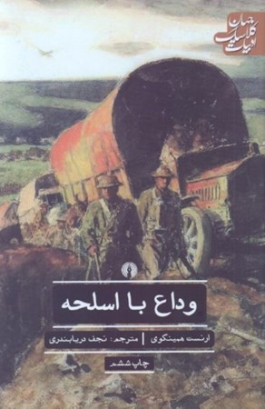 نمایش جزئیات برای  وداع با اسلحه تصویر  وداع با اسلحه