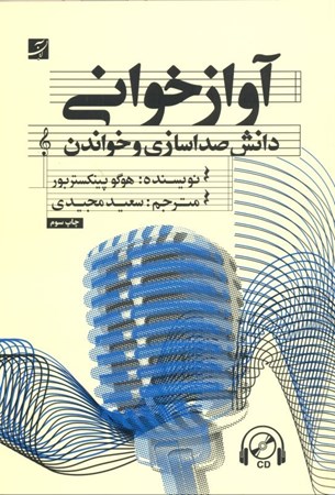 نمایش جزئیات برای  آوازخوانی (دانش صداسازی و خواندن) تصویر  آوازخوانی (دانش صداسازی و خواندن)