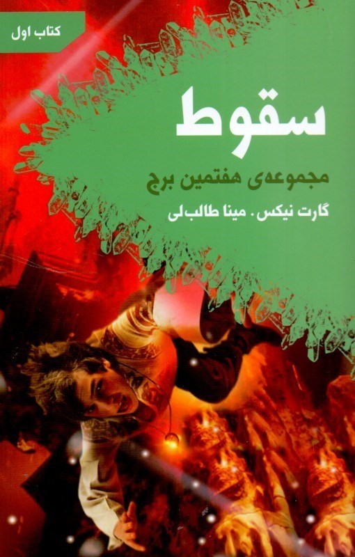 نمایش جزئیات برای  سقوط (هفتمین برج 1) تصویر  سقوط (هفتمین برج 1)