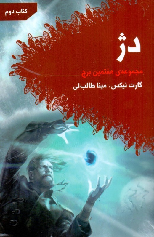 نمایش جزئیات برای  دژ (هفتمین برج 2) تصویر  دژ (هفتمین برج 2)