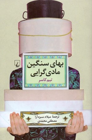 نمایش جزئیات برای  بهای سنگین مادیگرایی تصویر  بهای سنگین مادیگرایی