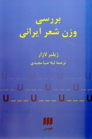 نمایش جزئیات برای  بررسی وزن شعر ایرانی تصویر  بررسی وزن شعر ایرانی