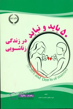 نمایش جزئیات برای  50 باید و نباید در زندگی زناشویی تصویر  50 باید و نباید در زندگی زناشویی