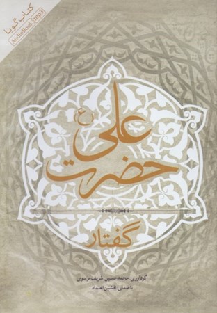 نمایش جزئیات برای  گفتار حضرت علی (کتاب گویا) تصویر  گفتار حضرت علی (کتاب گویا)