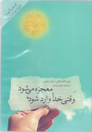 نمایش جزئیات برای  وقتی خدا وارد میشود معجزه میشود (کتاب گویا) تصویر  وقتی خدا وارد میشود معجزه میشود (کتاب گویا)
