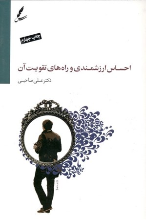 نمایش جزئیات برای  احساس ارزشمندی و راههای تقویت آن (با سیدی) تصویر  احساس ارزشمندی و راههای تقویت آن (با سیدی)