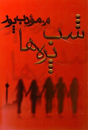 نمایش جزئیات برای  شبپرهها تصویر  شبپرهها