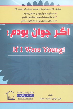 نمایش جزئیات برای  اگر جوان بودم تصویر  اگر جوان بودم