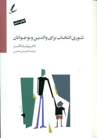 نمایش جزئیات برای  تئوری انتخاب برای والدین و نوجوانان (برطرفسازی موانع بین شما و نوجوانتان راهی برای نزدیک شدن معلمان و والدین به نوجوانان) تصویر  تئوری انتخاب برای والدین و نوجوانان (برطرفسازی موانع بین شما و نوجوانتان راهی برای نزدیک شدن معلمان و والدین به نوجوانان)