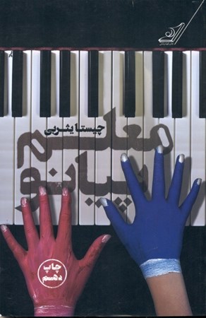 نمایش جزئیات برای  معلم پیانو تصویر  معلم پیانو