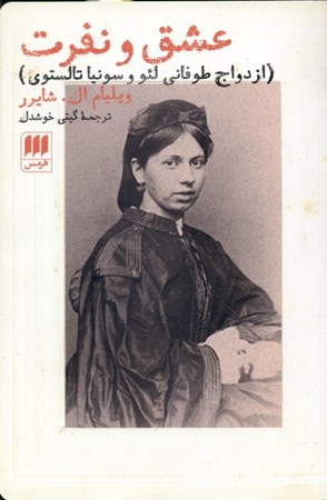 نمایش جزئیات برای  عشق و نفرت (زندگی طوفانی لئو و سونیا تالستوی) تصویر  عشق و نفرت (زندگی طوفانی لئو و سونیا تالستوی)