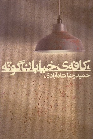 نمایش جزئیات برای  کافه خیابان گوته تصویر  کافه خیابان گوته