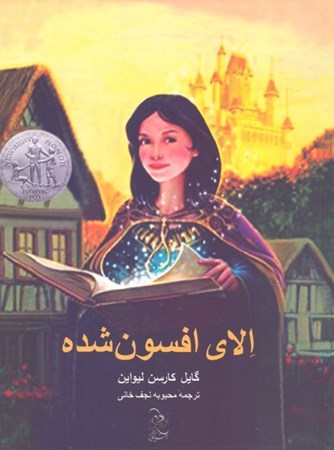 نمایش جزئیات برای  الای افسونشده (روایتی دیگر از افسانه سیندرلا) تصویر  الای افسونشده (روایتی دیگر از افسانه سیندرلا)