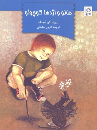 نمایش جزئیات برای  هانو و اژدها کوچولو تصویر  هانو و اژدها کوچولو