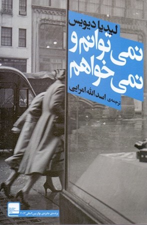 نمایش جزئیات برای  نمیتوانم و نمیخواهم (مجموعه داستان) تصویر  نمیتوانم و نمیخواهم (مجموعه داستان)