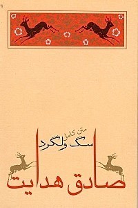 نمایش جزئیات برای  سگ ولگرد (مجموعه داستان) تصویر  سگ ولگرد (مجموعه داستان)