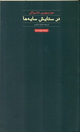 نمایش جزئیات برای  در ستایش سایهها تصویر  در ستایش سایهها