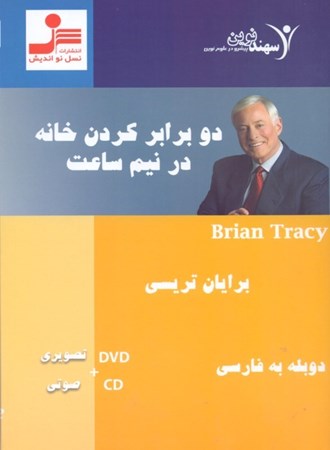 نمایش جزئیات برای  2 برابر کردن خانه در نیم ساعت (دی وی دی) تصویر  2 برابر کردن خانه در نیم ساعت (دی وی دی)