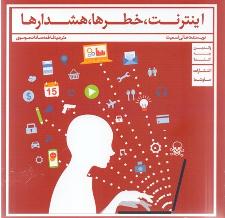 نمایش جزئیات برای  اینترنت خطرها هشدارها والدین چه کنند تصویر  اینترنت خطرها هشدارها والدین چه کنند