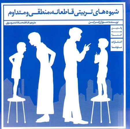 نمایش جزئیات برای  شیوههای تربیتی قاطعانه منطقی و متداوم تصویر  شیوههای تربیتی قاطعانه منطقی و متداوم