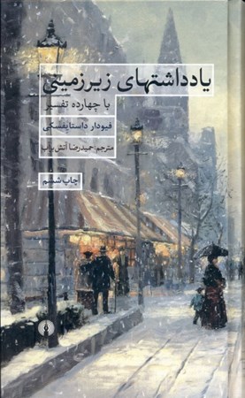 نمایش جزئیات برای  یادداشتهای زیرزمینی با 14 تفسیر تصویر  یادداشتهای زیرزمینی با 14 تفسیر