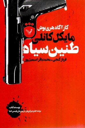 نمایش جزئیات برای  طنین سیاه تصویر  طنین سیاه