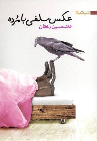 نمایش جزئیات برای  عکس سلفی با مرده (مجموعه داستان) تصویر  عکس سلفی با مرده (مجموعه داستان)