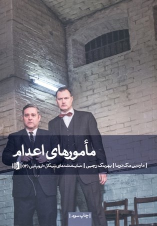 نمایش جزئیات برای  مامورهای اعدام (نمایشنامه) تصویر  مامورهای اعدام (نمایشنامه)