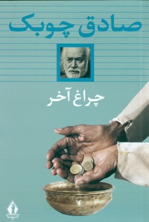 نمایش جزئیات برای  چراغ آخر (مجموعه داستان) تصویر  چراغ آخر (مجموعه داستان)