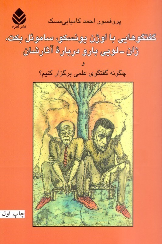 نمایش جزئیات برای  گفتگوهایی با اوژن یونسکو ساموئل بکت ژان لویی بارو درباره آثارشان (و چگونه گفت و گوی علمی برگزار کنیم) تصویر  گفتگوهایی با اوژن یونسکو ساموئل بکت ژان لویی بارو درباره آثارشان (و چگونه گفت و گوی علمی برگزار کنیم)