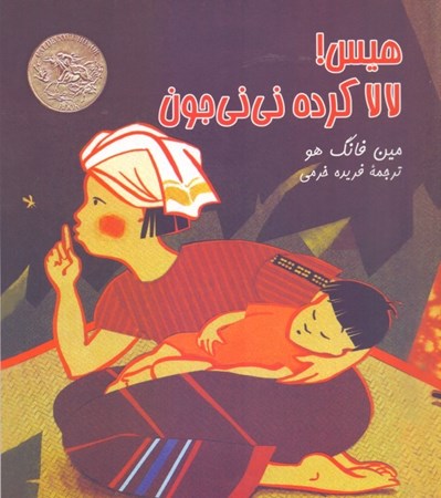 نمایش جزئیات برای  هیس لالا کرده نینی جون (لالایی تایلندی) تصویر  هیس لالا کرده نینی جون (لالایی تایلندی)